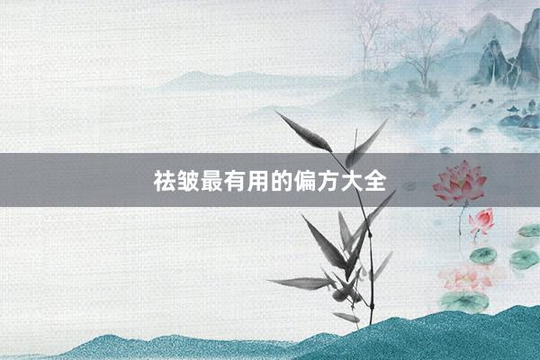 祛皱最有用的偏方大全