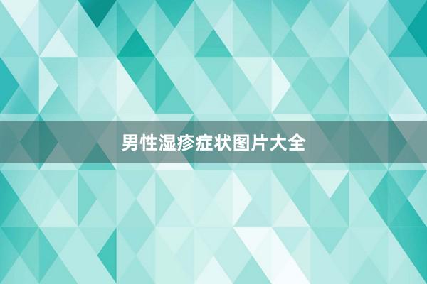 男性湿疹症状图片大全