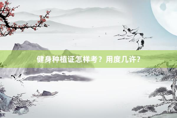 健身种植证怎样考？用度几许？