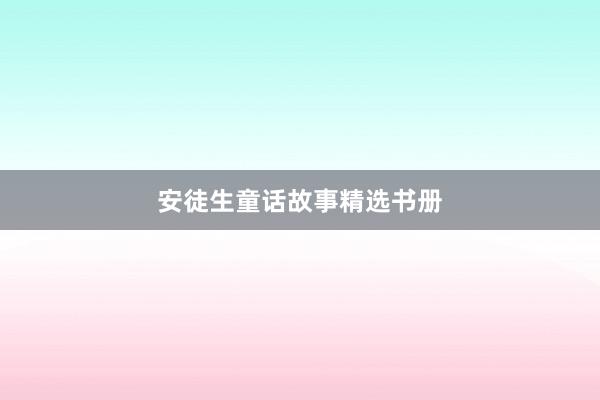 安徒生童话故事精选书册